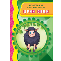 Црни овци